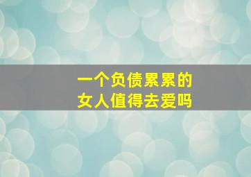 一个负债累累的女人值得去爱吗