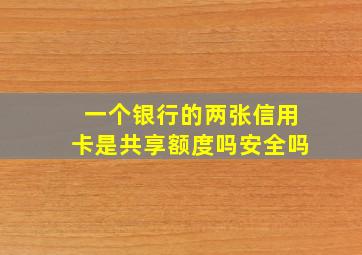 一个银行的两张信用卡是共享额度吗安全吗