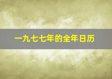 一九七七年的全年日历