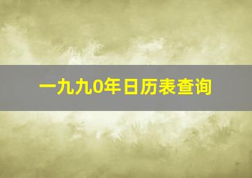 一九九0年日历表查询