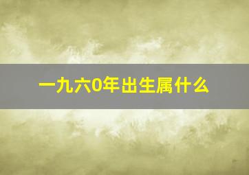 一九六0年出生属什么