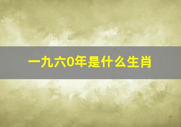 一九六0年是什么生肖