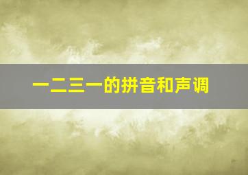 一二三一的拼音和声调