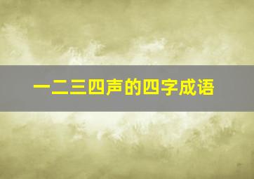 一二三四声的四字成语