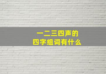 一二三四声的四字组词有什么