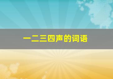 一二三四声的词语