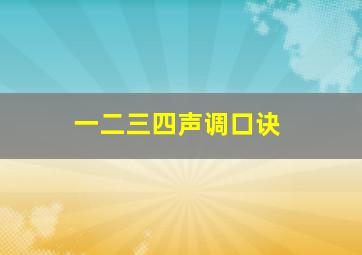 一二三四声调口诀