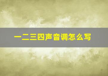 一二三四声音调怎么写