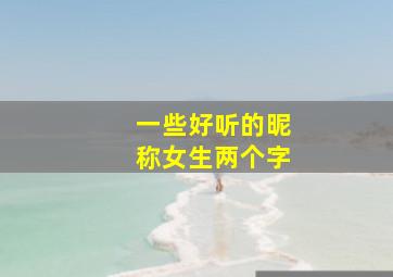 一些好听的昵称女生两个字