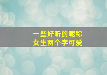 一些好听的昵称女生两个字可爱