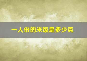 一人份的米饭是多少克