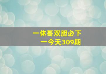 一休哥双胆必下一今天309期