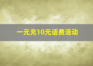 一元充10元话费活动