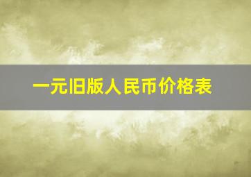 一元旧版人民币价格表