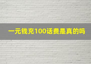 一元钱充100话费是真的吗