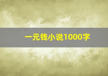 一元钱小说1000字