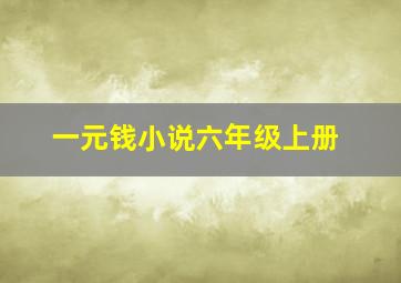 一元钱小说六年级上册