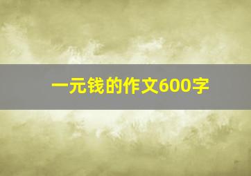 一元钱的作文600字