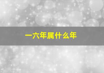 一六年属什么年