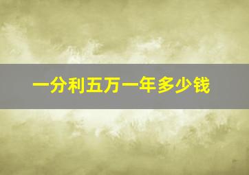 一分利五万一年多少钱