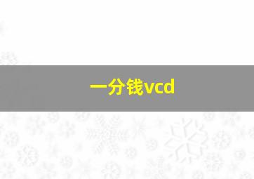 一分钱vcd