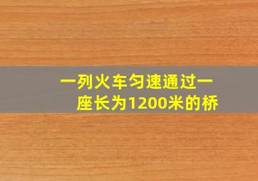 一列火车匀速通过一座长为1200米的桥