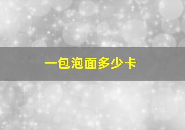 一包泡面多少卡