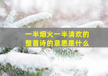 一半烟火一半清欢的整首诗的意思是什么