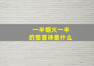 一半烟火一半的整首诗是什么