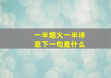 一半烟火一半诗意下一句是什么