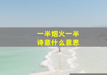 一半烟火一半诗意什么意思