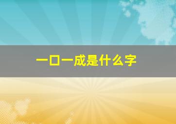 一口一成是什么字