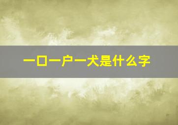 一口一户一犬是什么字