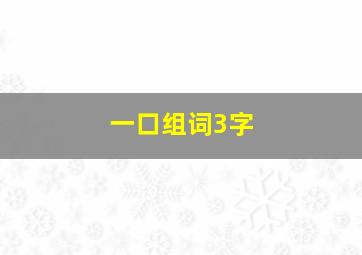 一口组词3字