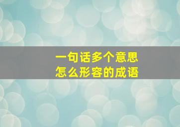 一句话多个意思怎么形容的成语