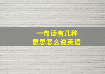 一句话有几种意思怎么说英语