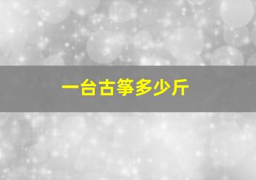 一台古筝多少斤