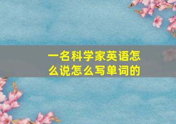 一名科学家英语怎么说怎么写单词的