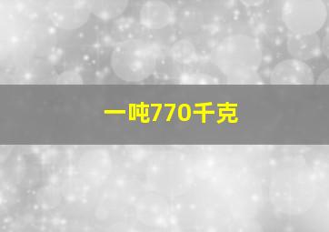 一吨770千克