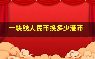 一块钱人民币换多少港币