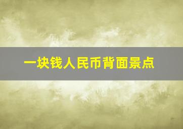 一块钱人民币背面景点