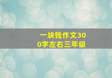 一块钱作文300字左右三年级