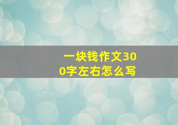 一块钱作文300字左右怎么写