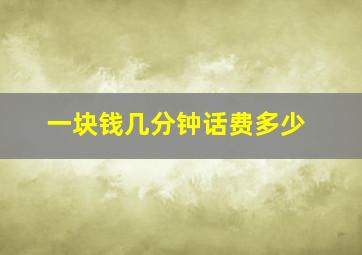 一块钱几分钟话费多少