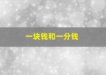 一块钱和一分钱