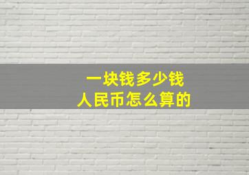 一块钱多少钱人民币怎么算的