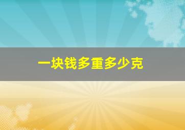 一块钱多重多少克