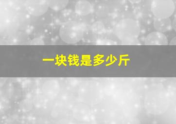 一块钱是多少斤