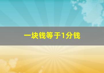 一块钱等于1分钱