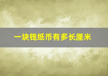 一块钱纸币有多长厘米